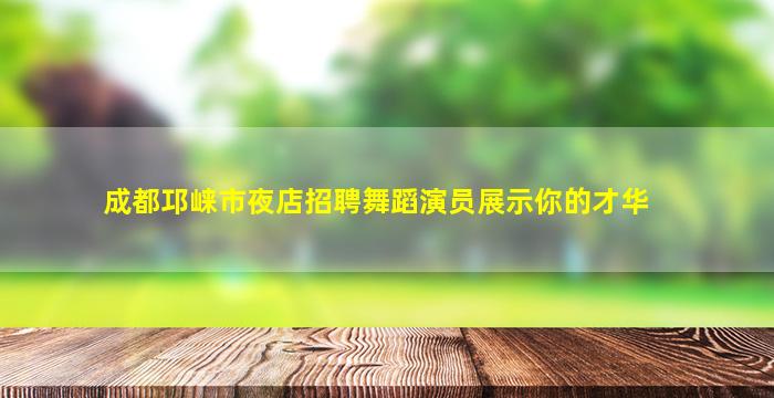 济南夜场招聘